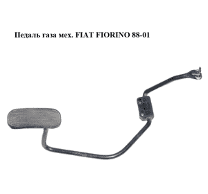 Педаль газа мех.   FIAT FIORINO 88-01 (ФИАТ ФИОРИНО) (7758086) Педаль газа мех.   FIAT FIORINO 88-01 (ФИАТ ФИОРИНО) (7758086)