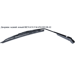Дворник задний левый   RENAULT KANGOO 08-12 (РЕНО КАНГО) (8200432023) Дворник задний левый   RENAULT KANGOO 08-12 (РЕНО КАНГО) (8200432023)