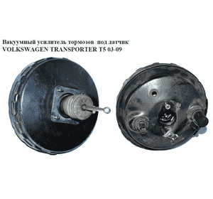 Вакуумный усилитель тормозов  под датчик VOLKSWAGEN TRANSPORTER T5 03-09 (ФОЛЬКСВАГЕН  ТРАНСПОРТЕР Т5) (7Н0612101E, 7H1611931T, Вакуумный усилитель тормозов  под датчик VOLKSWAGEN TRANSPORTER T5 03-09 (ФОЛЬКСВАГЕН  ТРАНСПОРТЕР Т5) (7Н0612101E, 7H1611931T,
