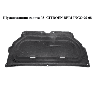 Шумоизоляция капота  03- CITROEN BERLINGO 96-08 (СИТРОЕН БЕРЛИНГО) (7979C5, 7979.C5, 9645374380) Шумоизоляция капота  03- CITROEN BERLINGO 96-08 (СИТРОЕН БЕРЛИНГО) (7979C5, 7979.C5, 9645374380)