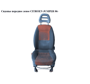 Сиденье переднее левое   CITROEN JUMPER 06- (СИТРОЕН ДЖАМПЕР) (60911391, 60911351) Сиденье переднее левое   CITROEN JUMPER 06- (СИТРОЕН ДЖАМПЕР) (60911391, 60911351)