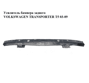 Усилитель бампера заднего   VOLKSWAGEN TRANSPORTER T5 03-09 (ФОЛЬКСВАГЕН  ТРАНСПОРТЕР Т5) (7E0807305D, Усилитель бампера заднего   VOLKSWAGEN TRANSPORTER T5 03-09 (ФОЛЬКСВАГЕН  ТРАНСПОРТЕР Т5) (7E0807305D,