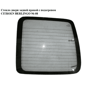 Стекло двери задней правой  с подогревом CITROEN BERLINGO 96-08 (СИТРОЕН БЕРЛИНГО) (8744G7) Стекло двери задней правой  с подогревом CITROEN BERLINGO 96-08 (СИТРОЕН БЕРЛИНГО) (8744G7)