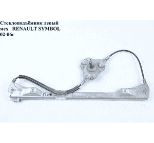 Стеклоподъемник передний левый мех   RENAULT SYMBOL 02-06 (РЕНО СИМБОЛ) (7700842239) Стеклоподъемник передний левый мех   RENAULT SYMBOL 02-06 (РЕНО СИМБОЛ) (7700842239)