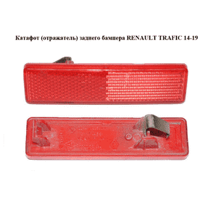 Катафот (отражатель) заднего бампера   RENAULT TRAFIC 14-19 (РЕНО ТРАФИК) (7700353184) Катафот (отражатель) заднего бампера   RENAULT TRAFIC 14-19 (РЕНО ТРАФИК) (7700353184)