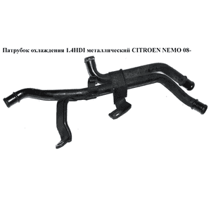 Патрубок охлаждения 1.4HDI метал CITROEN NEMO 08- (СИТРОЕН НЕМО) (1323CW) Патрубок охлаждения 1.4HDI метал CITROEN NEMO 08- (СИТРОЕН НЕМО) (1323CW)