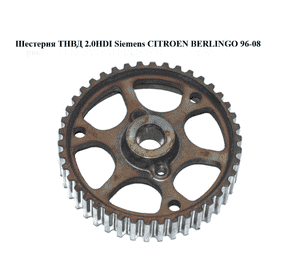 Шестерня ТНВД 2.0HDI Siemens CITROEN BERLINGO 96-08 (СИТРОЕН БЕРЛИНГО) (193042, 193042) Шестерня ТНВД 2.0HDI Siemens CITROEN BERLINGO 96-08 (СИТРОЕН БЕРЛИНГО) (193042, 193042)