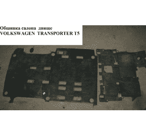 Обшивка салона  днище VOLKSWAGEN TRANSPORTER T5 03-09 (ФОЛЬКСВАГЕН  ТРАНСПОРТЕР Т5) (703 863 705 M 3ED, 703 Обшивка салона  днище VOLKSWAGEN TRANSPORTER T5 03-09 (ФОЛЬКСВАГЕН  ТРАНСПОРТЕР Т5) (703 863 705 M 3ED, 703