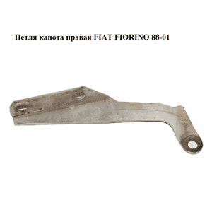 Петля капота правая   FIAT FIORINO 88-01 (ФИАТ ФИОРИНО) (5967822) Петля капота правая   FIAT FIORINO 88-01 (ФИАТ ФИОРИНО) (5967822)