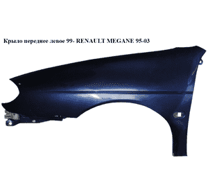 Крыло переднее левое  99- RENAULT MEGANE 95-03 (РЕНО МЕГАН) (7751696568, 601101-J, 601101) Крыло переднее левое  99- RENAULT MEGANE 95-03 (РЕНО МЕГАН) (7751696568, 601101-J, 601101)