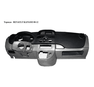 Торпедо   RENAULT KANGOO 08-12 (РЕНО КАНГО) (681005712R, 8200454114, 8200454115, 681006006R) Торпедо   RENAULT KANGOO 08-12 (РЕНО КАНГО) (681005712R, 8200454114, 8200454115, 681006006R)