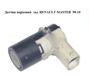 Датчик парковки  задний RENAULT MASTER  98-10 (РЕНО МАСТЕР) (8200049264) Датчик парковки  задний RENAULT MASTER  98-10 (РЕНО МАСТЕР) (8200049264)