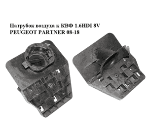 Патрубок воздуха к КВФ 1.6HDI 8V PEUGEOT PARTNER 08-18 (ПЕЖО ПАРТНЕР) (9685952880) Патрубок воздуха к КВФ 1.6HDI 8V PEUGEOT PARTNER 08-18 (ПЕЖО ПАРТНЕР) (9685952880)