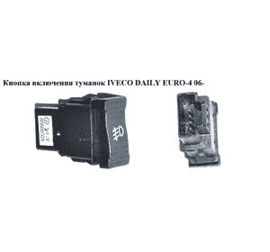 Кнопка вкл.туманок   IVECO DAILY EURO-4 06- (ИВЕКО ДЕЙЛИ ЕВРО 4) (69500503) Кнопка вкл.туманок   IVECO DAILY EURO-4 06- (ИВЕКО ДЕЙЛИ ЕВРО 4) (69500503)