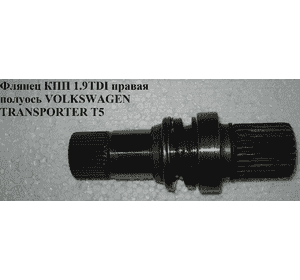 Флянец КПП 1.9TDI правая полуось VOLKSWAGEN TRANSPORTER T5 03-09 (ФОЛЬКСВАГЕН  ТРАНСПОРТЕР Т5) (02Z409345B, Флянец КПП 1.9TDI правая полуось VOLKSWAGEN TRANSPORTER T5 03-09 (ФОЛЬКСВАГЕН  ТРАНСПОРТЕР Т5) (02Z409345B,