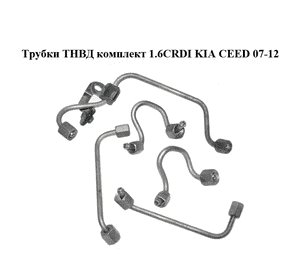Трубки ТНВД комплект 1.6CRDI  KIA CEED 07-12 (КИА СИД) (314102A430, 314302A400, 314202A400) Трубки ТНВД комплект 1.6CRDI  KIA CEED 07-12 (КИА СИД) (314102A430, 314302A400, 314202A400)