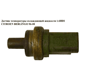 Датчик температуры охлаждающей жидкости 1.6HDI  CITROEN BERLINGO 96-08 (СИТРОЕН БЕРЛИНГО) (9632562480) Датчик температуры охлаждающей жидкости 1.6HDI  CITROEN BERLINGO 96-08 (СИТРОЕН БЕРЛИНГО) (9632562480)