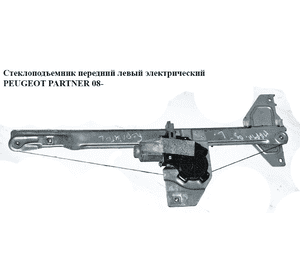 Стеклоподъемник передний левый электрический  6 пинов PEUGEOT PARTNER 08-18 (ПЕЖО ПАРТНЕР) (9221ES, Стеклоподъемник передний левый электрический  6 пинов PEUGEOT PARTNER 08-18 (ПЕЖО ПАРТНЕР) (9221ES,