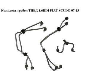 Комплект трубок ТНВД 1.6HDI  FIAT SCUDO 07-13 (ФИАТ СКУДО) (1570G4, 1570G5, 1570H5,)