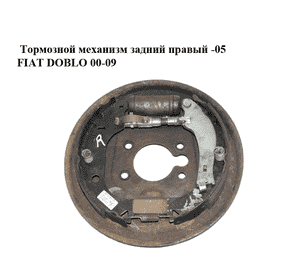 Тормозной механизм задний правый  -05 FIAT DOBLO 00-09 (ФИАТ ДОБЛО) (735303749) Тормозной механизм задний правый  -05 FIAT DOBLO 00-09 (ФИАТ ДОБЛО) (735303749)