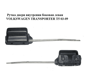 Ручка двери внутреняя боковая левая   VOLKSWAGEN TRANSPORTER T5 03-09 (ФОЛЬКСВАГЕН  ТРАНСПОРТЕР Т5) Ручка двери внутреняя боковая левая   VOLKSWAGEN TRANSPORTER T5 03-09 (ФОЛЬКСВАГЕН  ТРАНСПОРТЕР Т5)