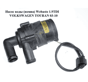 Насос воды (помпа) Webasto 1.9TDI  VOLKSWAGEN TOURAN 03-10 (ФОЛЬКСВАГЕН ТАУРАН) (9006333D) Насос воды (помпа) Webasto 1.9TDI  VOLKSWAGEN TOURAN 03-10 (ФОЛЬКСВАГЕН ТАУРАН) (9006333D)