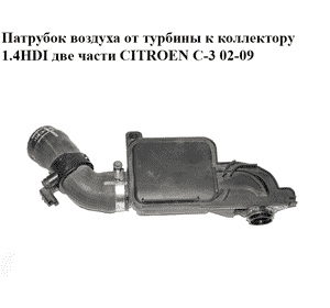 Патрубок воздуха от турбины к коллектору 1.4HDI две части CITROEN C-3 02-09 (СИТРОЕН Ц-3) (9650712480, 143445)