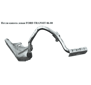 Петля капота левая   FORD TRANSIT 86-00 (ФОРД ТРАНЗИТ) (1057904) Петля капота левая   FORD TRANSIT 86-00 (ФОРД ТРАНЗИТ) (1057904)