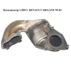 Катализатор 1.9DCI  RENAULT MEGANE 95-03 (РЕНО МЕГАН) (7700113633, 7700111740) Катализатор 1.9DCI  RENAULT MEGANE 95-03 (РЕНО МЕГАН) (7700113633, 7700111740)