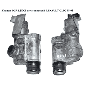 Клапан ЕGR 1.5DCI электр. RENAULT CLIO 98-05 (РЕНО КЛИО) (8200164563) Клапан ЕGR 1.5DCI электр. RENAULT CLIO 98-05 (РЕНО КЛИО) (8200164563)