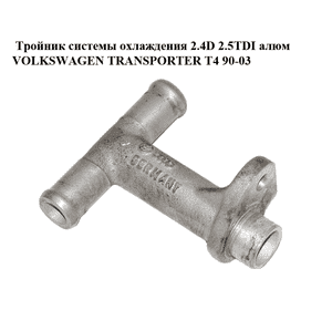 Тройник системы охлаждения 2.4D 2.5TDI алюм VOLKSWAGEN TRANSPORTER T4 90-03 (ФОЛЬКСВАГЕН  ТРАНСПОРТЕР Т4) Тройник системы охлаждения 2.4D 2.5TDI алюм VOLKSWAGEN TRANSPORTER T4 90-03 (ФОЛЬКСВАГЕН  ТРАНСПОРТЕР Т4)