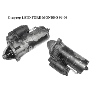 Стартер 1.8TD  FORD MONDEO 96-00 (ФОРД МОНДЕО) (0001110043, 89AB-11000-AA, 89AB11000AA) Стартер 1.8TD  FORD MONDEO 96-00 (ФОРД МОНДЕО) (0001110043, 89AB-11000-AA, 89AB11000AA)