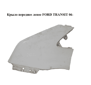 Крыло переднее левое   FORD TRANSIT 06- (ФОРД ТРАНЗИТ) (1561051, 1370603) Крыло переднее левое   FORD TRANSIT 06- (ФОРД ТРАНЗИТ) (1561051, 1370603)