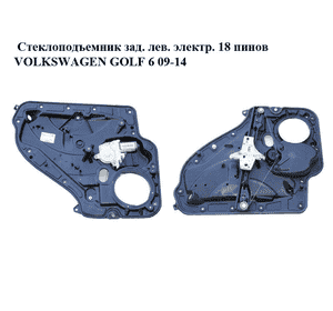 Стеклоподъемник зад. лев. электр.  18 пинов VOLKSWAGEN GOLF 6 09-14 (ФОЛЬКСВАГЕН  ГОЛЬФ 6) (5K4839461, Стеклоподъемник зад. лев. электр.  18 пинов VOLKSWAGEN GOLF 6 09-14 (ФОЛЬКСВАГЕН  ГОЛЬФ 6) (5K4839461,