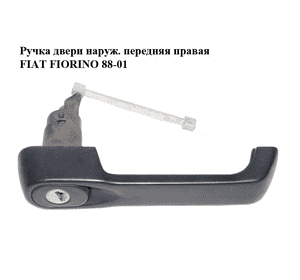 Ручка двери наруж. передняя правая   FIAT FIORINO 88-01 (ФИАТ ФИОРИНО) (7600201) Ручка двери наруж. передняя правая   FIAT FIORINO 88-01 (ФИАТ ФИОРИНО) (7600201)