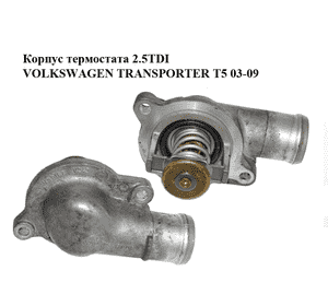Корпус термостата 2.5TDI  VOLKSWAGEN TRANSPORTER T5 03-09 (ФОЛЬКСВАГЕН  ТРАНСПОРТЕР Т5) (070121114) Корпус термостата 2.5TDI  VOLKSWAGEN TRANSPORTER T5 03-09 (ФОЛЬКСВАГЕН  ТРАНСПОРТЕР Т5) (070121114)