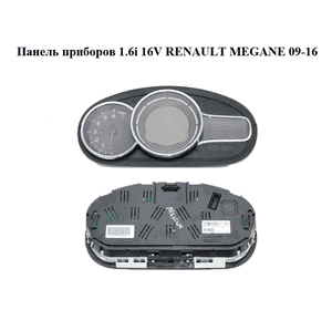 Панель приборов 1.6i 16V  RENAULT MEGANE 09-16 (РЕНО МЕГАН) (A2C53363613)
