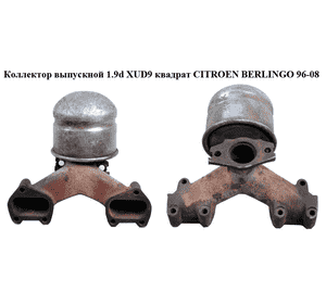 Коллектор выпускной 1.9d XUD9 квадрат CITROEN BERLINGO 96-08 (СИТРОЕН БЕРЛИНГО) (0344.95, 034495) Коллектор выпускной 1.9d XUD9 квадрат CITROEN BERLINGO 96-08 (СИТРОЕН БЕРЛИНГО) (0344.95, 034495)