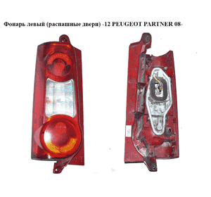 Фонарь левый (распашные двери)  -12 PEUGEOT PARTNER 08- (ПЕЖО ПАРТНЕР) (9677205580, 9680608080) Фонарь левый (распашные двери)  -12 PEUGEOT PARTNER 08- (ПЕЖО ПАРТНЕР) (9677205580, 9680608080)