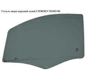 Стекло двери передней левой   CITROEN NEMO 08- (СИТРОЕН НЕМО) (9201L4, 1353019080) Стекло двери передней левой   CITROEN NEMO 08- (СИТРОЕН НЕМО) (9201L4, 1353019080)