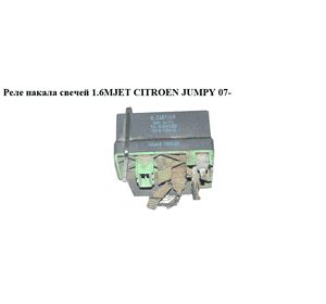 Реле накала свечей 1.6HDI  CITROEN JUMPY 07- (СИТРОЕН ДЖАМПИ) (9639912580) Реле накала свечей 1.6HDI  CITROEN JUMPY 07- (СИТРОЕН ДЖАМПИ) (9639912580)