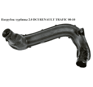 Патрубок интеркулера от турбины к радиатору 2.0 DCI пластик RENAULT TRAFIC 00-10 (РЕНО ТРАФИК) (8200923261, Патрубок интеркулера от турбины к радиатору 2.0 DCI пластик RENAULT TRAFIC 00-10 (РЕНО ТРАФИК) (8200923261,
