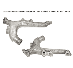 Коллектор системы охлаждения 2.0DI 2.4TDE FORD TRANSIT 00-06 (ФОРД ТРАНЗИТ) (YC1Q-8K520-AC, YC1Q8K520BA, Коллектор системы охлаждения 2.0DI 2.4TDE FORD TRANSIT 00-06 (ФОРД ТРАНЗИТ) (YC1Q-8K520-AC, YC1Q8K520BA,
