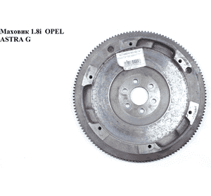 Маховик 1.8i  OPEL ASTRA (G) 98-05 (ОПЕЛЬ АСТРА G) (90400169) Маховик 1.8i  OPEL ASTRA (G) 98-05 (ОПЕЛЬ АСТРА G) (90400169)