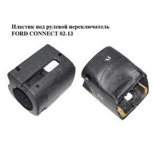 Пластик под рулевой  переключатель   FORD CONNECT 02-13 (ФОРД КОННЕКТ) (98AB-3530-AHW, 2T14-3533-AFW, Пластик под рулевой  переключатель   FORD CONNECT 02-13 (ФОРД КОННЕКТ) (98AB-3530-AHW, 2T14-3533-AFW,