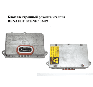 Блок электронный  розжига ксенона RENAULT SCENIC 03-09 (РЕНО СЦЕНИК) (5DV008290-00, 5DV00829000, 5DV008290) Блок электронный  розжига ксенона RENAULT SCENIC 03-09 (РЕНО СЦЕНИК) (5DV008290-00, 5DV00829000, 5DV008290)