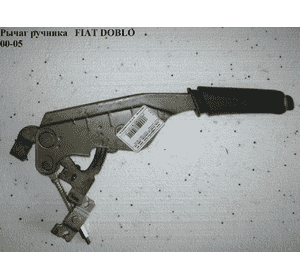 Рычаг ручника   FIAT DOBLO 00-09 (ФИАТ ДОБЛО) (735299364)