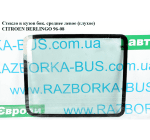 Стекло в кузов бок.  сред. левое (глухое) CITROEN BERLINGO 96-08 (СИТРОЕН БЕРЛИНГО) (8569J9) Стекло в кузов бок.  сред. левое (глухое) CITROEN BERLINGO 96-08 (СИТРОЕН БЕРЛИНГО) (8569J9)