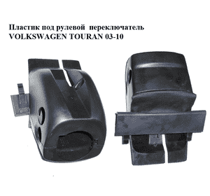Пластик под рулевой  переключатель   VOLKSWAGEN TOURAN 03-10 (ФОЛЬКСВАГЕН ТАУРАН) (1T0858559A, 1T0858560) Пластик под рулевой  переключатель   VOLKSWAGEN TOURAN 03-10 (ФОЛЬКСВАГЕН ТАУРАН) (1T0858559A, 1T0858560)