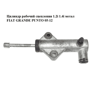 Цилиндр рабочий сцепления 1.2i 1.4i метал FIAT GRANDE PUNTO 05-12 (ФИАТ ГРАНДЕ ПУНТО) (46547126, 55183388, Цилиндр рабочий сцепления 1.2i 1.4i метал FIAT GRANDE PUNTO 05-12 (ФИАТ ГРАНДЕ ПУНТО) (46547126, 55183388,